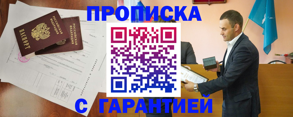 прописка ребенка в Минусинске