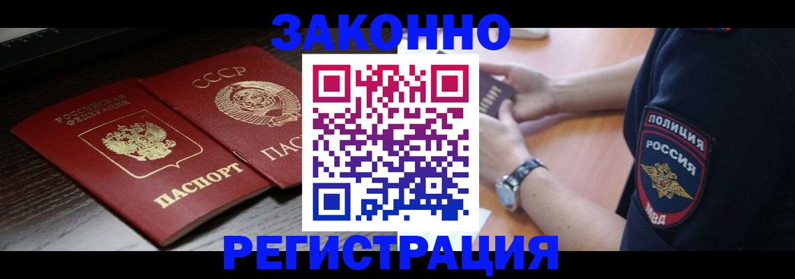 прописка законно в Минусинске