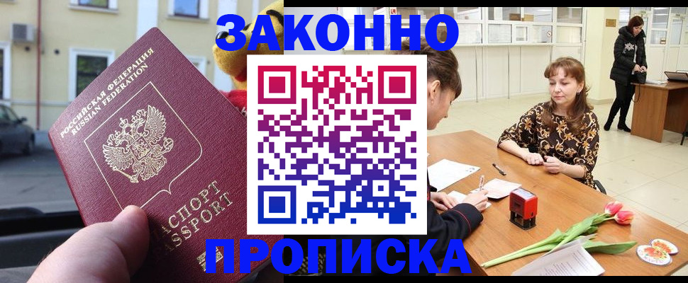 прописка штамп в Минусинске